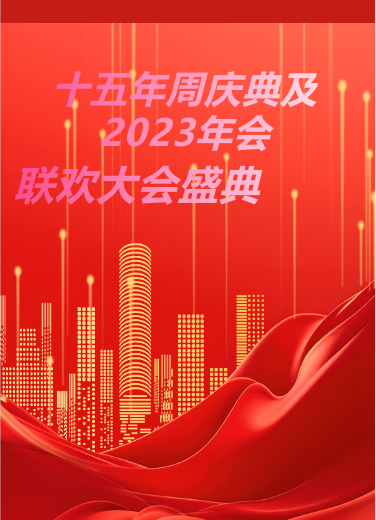 十五周年慶典暨2023年度大會(huì)