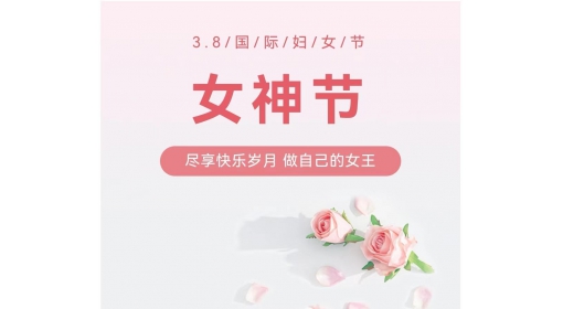 慶?！叭?八”婦女節(jié)